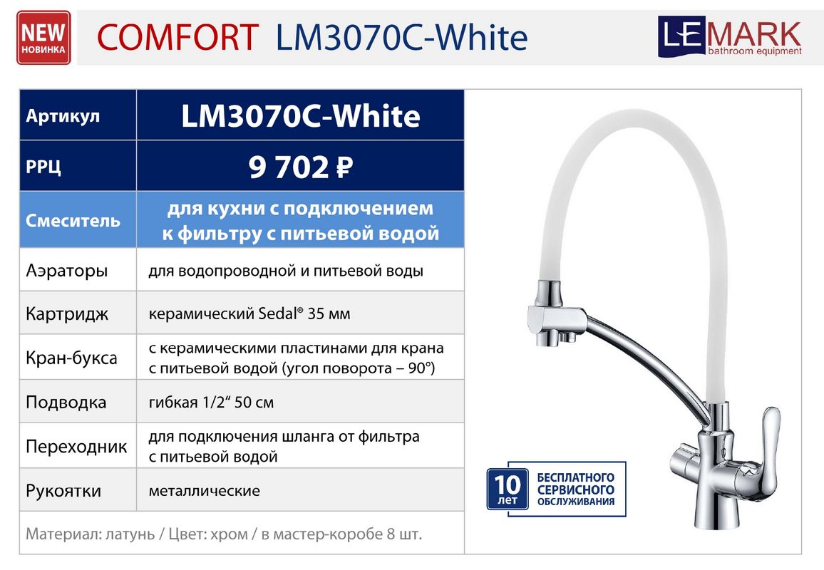Смеситель для кухни Lemark Comfort (lm3074c-White). Смеситель для кухни Lemark Comfort lm3074c. Смеситель для кухни Lemark Comfort lm3070c-White белый~хром. Смеситель Lemark Comfort lm3070c-White. Смеситель lemark с фильтром
